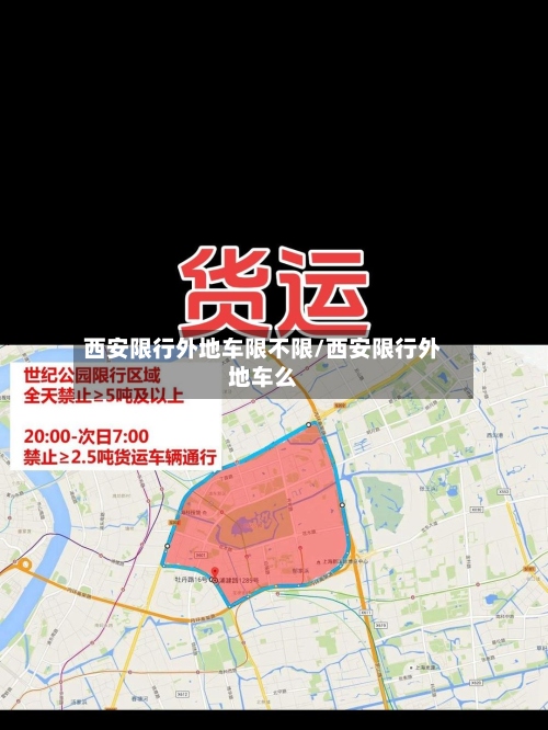西安限行外地车限不限/西安限行外地车么-第2张图片