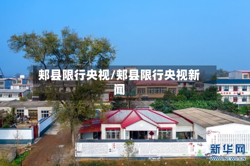 郏县限行央视/郏县限行央视新闻