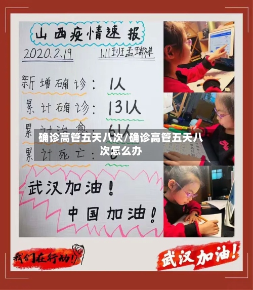 确诊高管五天八次/确诊高管五天八次怎么办-第3张图片