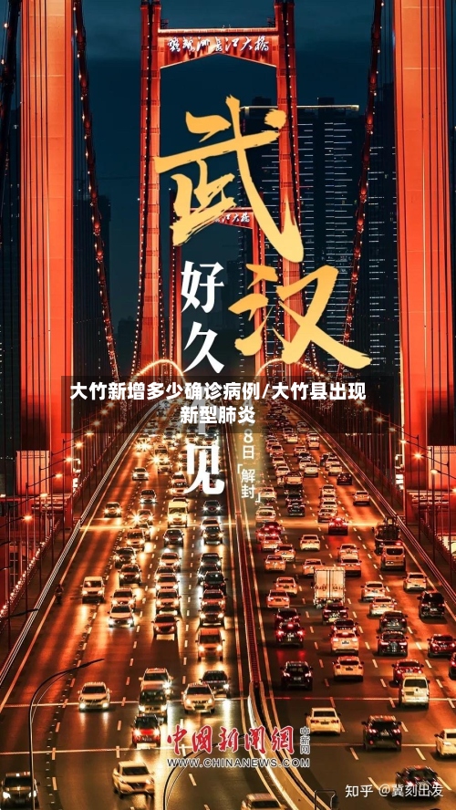 大竹新增多少确诊病例/大竹县出现新型肺炎