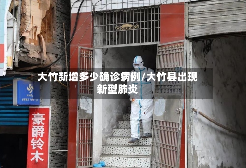大竹新增多少确诊病例/大竹县出现新型肺炎-第2张图片