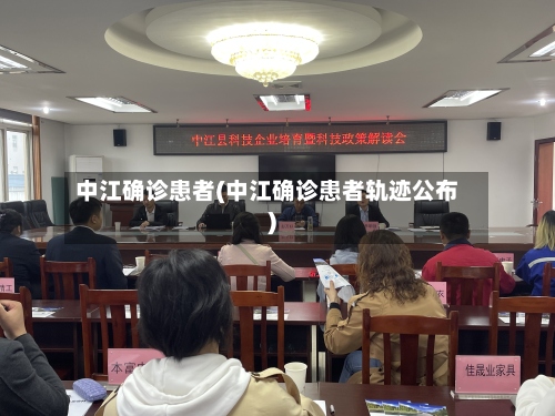 中江确诊患者(中江确诊患者轨迹公布)-第2张图片