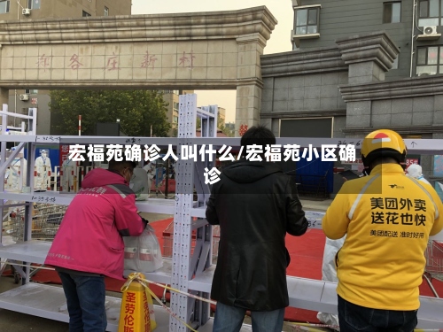 宏福苑确诊人叫什么/宏福苑小区确诊