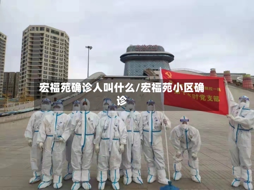 宏福苑确诊人叫什么/宏福苑小区确诊-第3张图片
