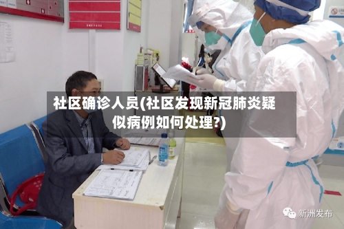 社区确诊人员(社区发现新冠肺炎疑似病例如何处理?)