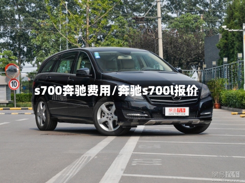 s700奔驰费用/奔驰s700l报价-第3张图片