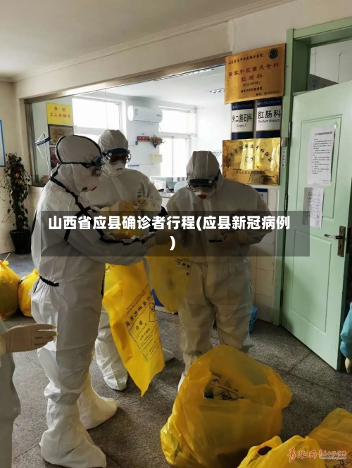 山西省应县确诊者行程(应县新冠病例)-第2张图片