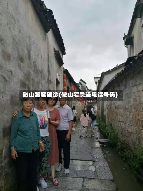 微山跑腿确诊(微山宅急送电话号码)-第2张图片