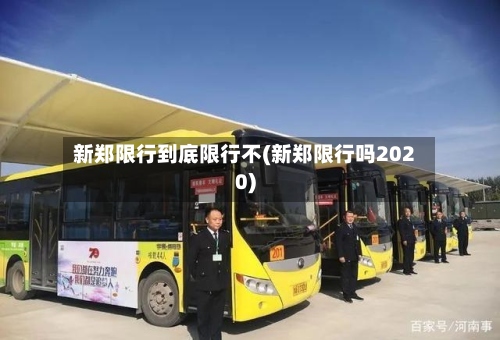 新郑限行到底限行不(新郑限行吗2020)