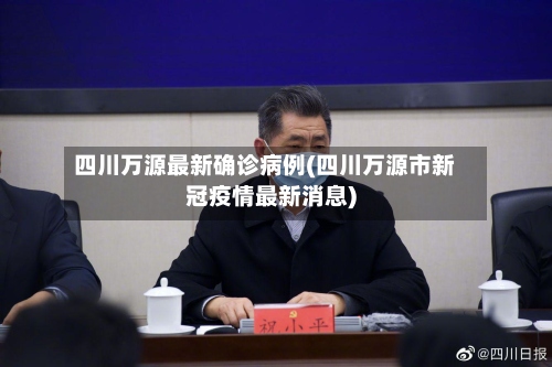 四川万源最新确诊病例(四川万源市新冠疫情最新消息)-第2张图片