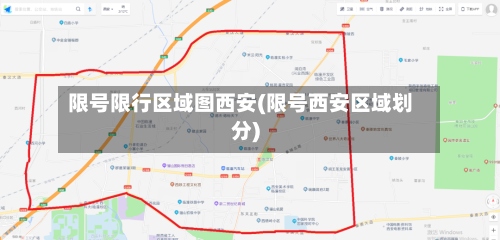 限号限行区域图西安(限号西安区域划分)