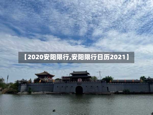 【2020安阳限行,安阳限行日历2021】