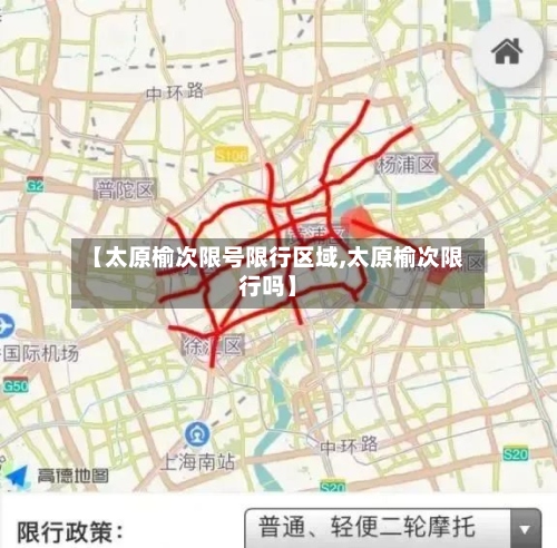 【太原榆次限号限行区域,太原榆次限行吗】