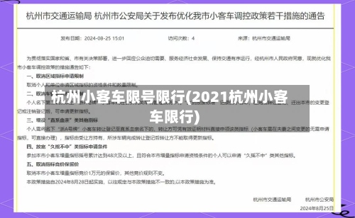 杭州小客车限号限行(2021杭州小客车限行)