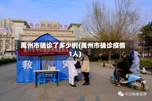 禹州市确诊了多少例(禹州市确诊疫情1人)-第3张图片