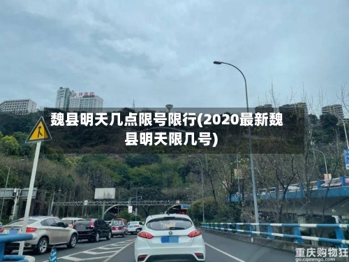 魏县明天几点限号限行(2020最新魏县明天限几号)-第2张图片