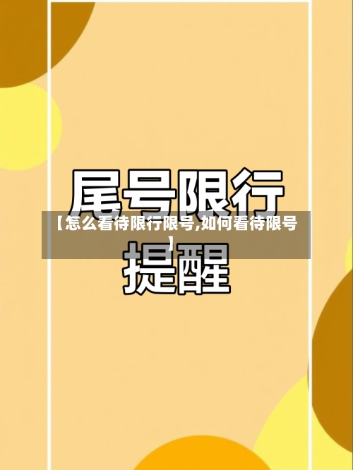 【怎么看待限行限号,如何看待限号】