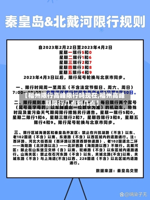 【福州限行高峰限行吗现在,福州高峰期限行几点到几点】-第2张图片