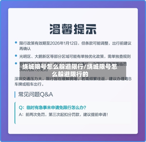 绕城限号怎么躲避限行/绕城限号怎么躲避限行的