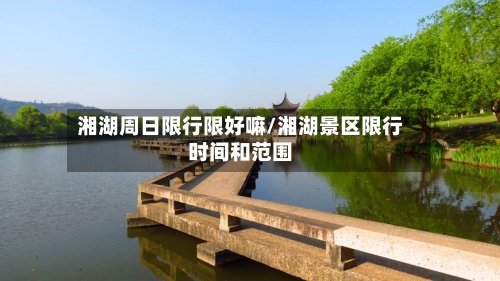 湘湖周日限行限好嘛/湘湖景区限行时间和范围