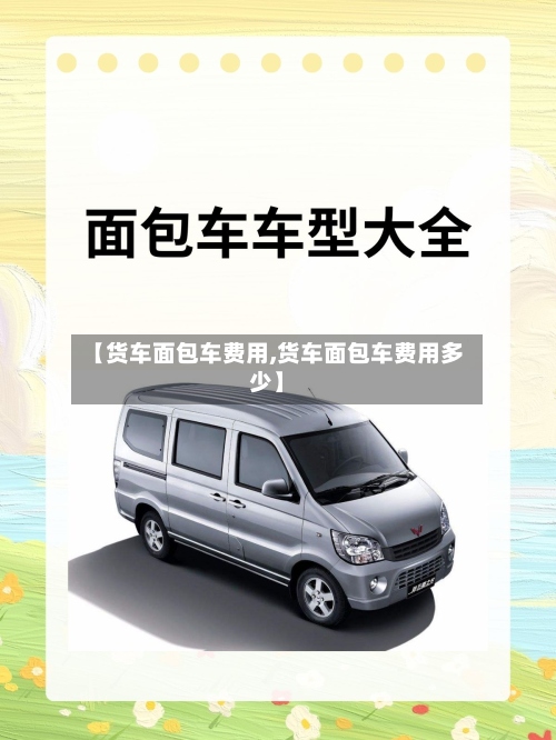【货车面包车费用,货车面包车费用多少】