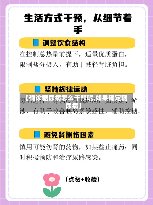 【确诊糖尿病怎么干预呢,如果确定糖尿病】