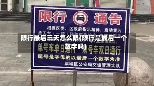 限行最后三天怎么限(限行是最后一个数字吗)-第3张图片