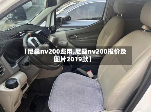 【尼桑nv200费用,尼桑nv200报价及图片2019款】