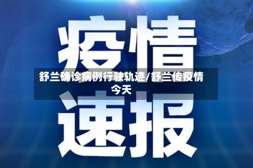 舒兰确诊病例行驶轨迹/舒兰传疫情今天-第3张图片