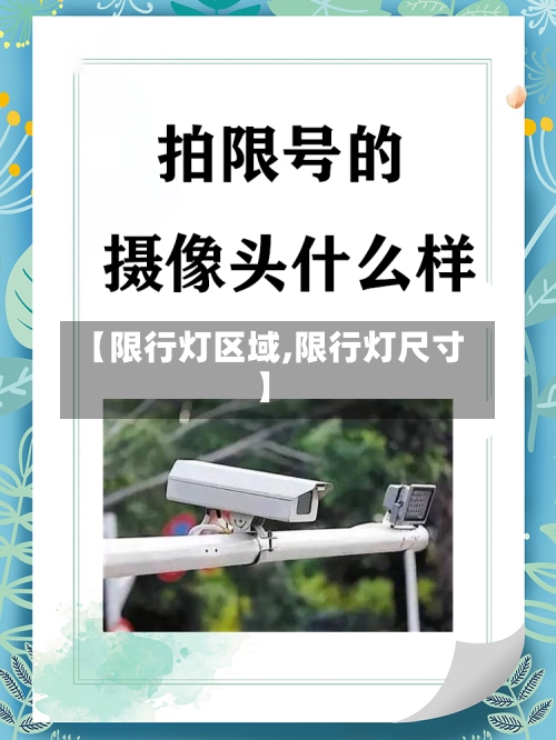 【限行灯区域,限行灯尺寸】