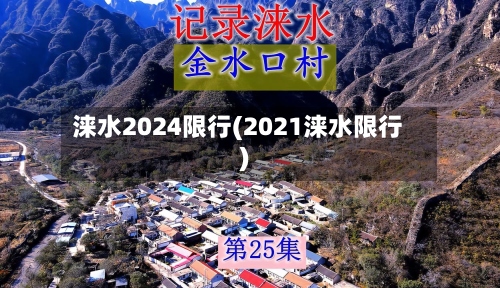 涞水2024限行(2021涞水限行)-第2张图片