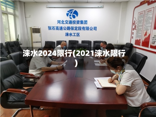 涞水2024限行(2021涞水限行)