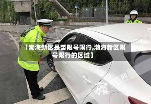 【渤海新区是否限号限行,渤海新区限号限行的区域】