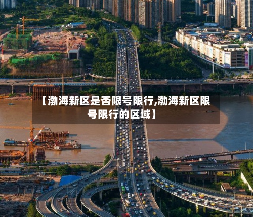 【渤海新区是否限号限行,渤海新区限号限行的区域】-第2张图片