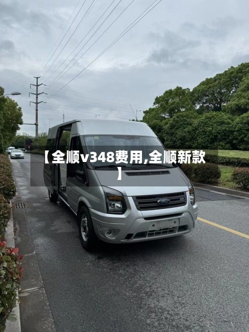 【全顺v348费用,全顺新款】