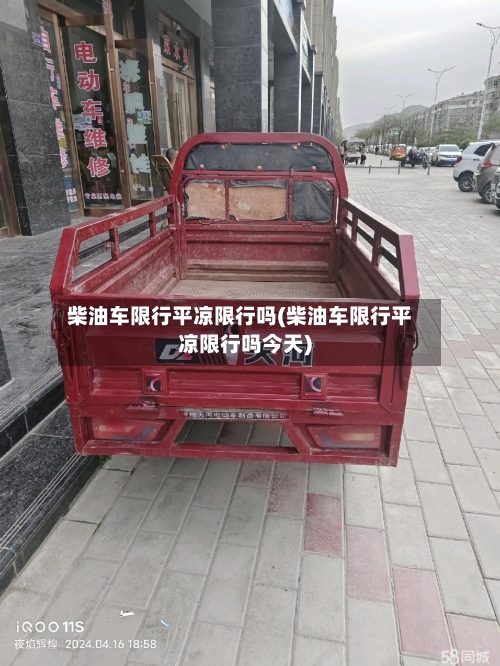柴油车限行平凉限行吗(柴油车限行平凉限行吗今天)-第3张图片