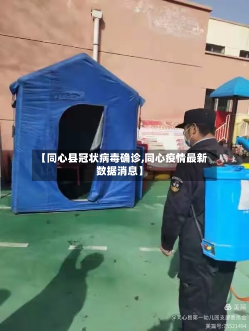 【同心县冠状病毒确诊,同心疫情最新数据消息】