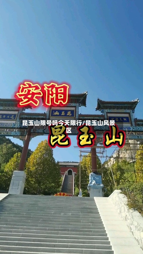 昆玉山限号吗今天限行/昆玉山风景区