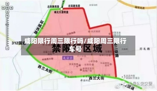 咸阳限行周三限行吗/咸阳周三限行车号