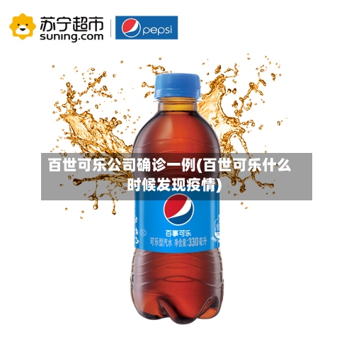 百世可乐公司确诊一例(百世可乐什么时候发现疫情)
