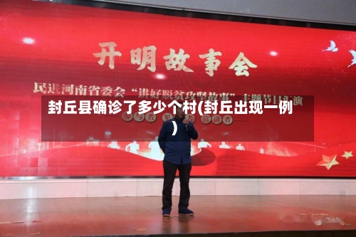 封丘县确诊了多少个村(封丘出现一例)