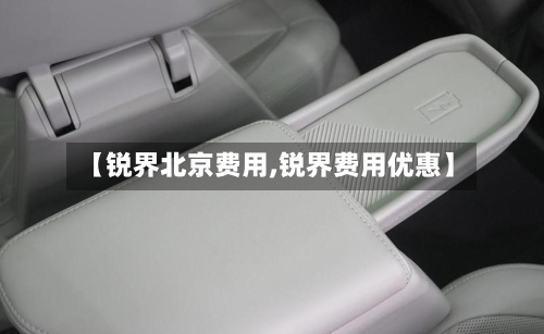【锐界北京费用,锐界费用优惠】-第3张图片