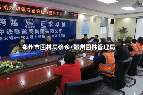 郑州市园林局确诊/郑州园林管理局