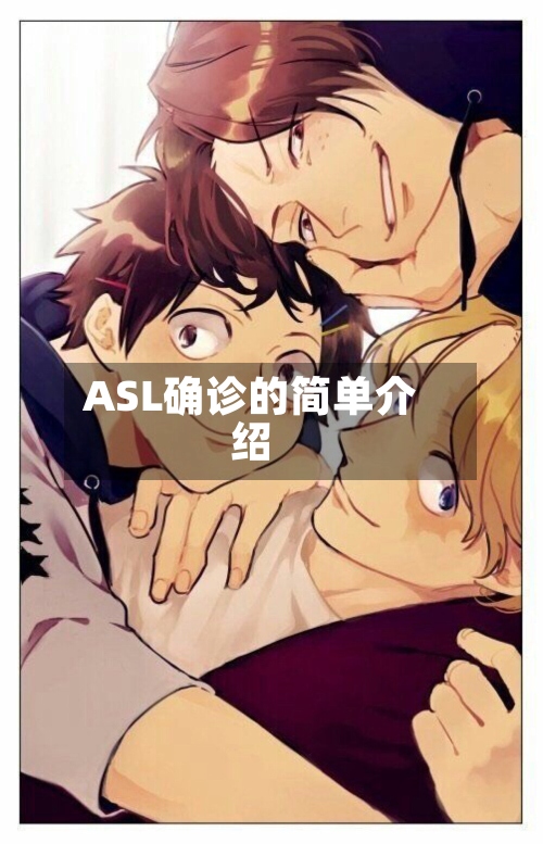 ASL确诊的简单介绍