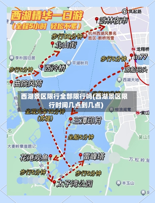 西湖景区限行全部限行吗(西湖景区限行时间几点到几点)