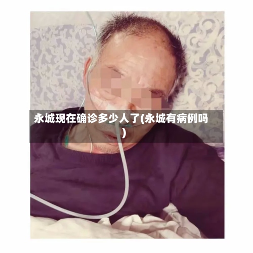 永城现在确诊多少人了(永城有病例吗)-第2张图片