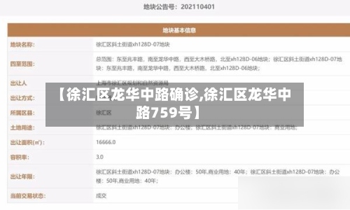 【徐汇区龙华中路确诊,徐汇区龙华中路759号】-第3张图片