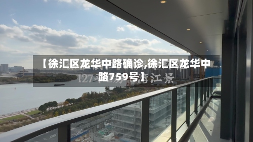 【徐汇区龙华中路确诊,徐汇区龙华中路759号】