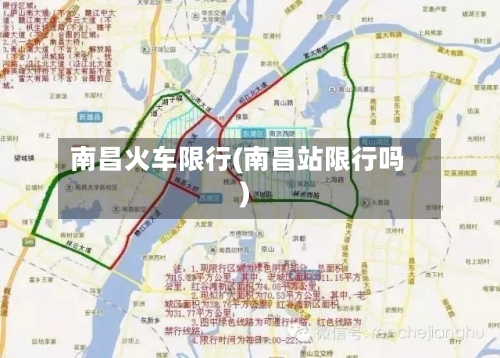 南昌火车限行(南昌站限行吗)