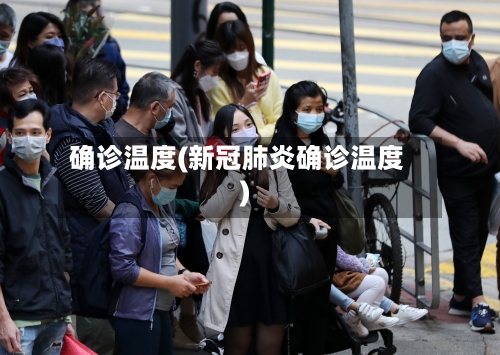 确诊温度(新冠肺炎确诊温度)-第3张图片